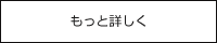 もっと詳しく