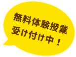 無料体験授業受け付け中！