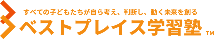 ベストプレイス | 今治市 学習塾