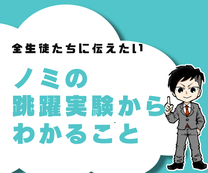 【自分の限界を決めつけるな！】全学生に伝えたい、ノミの跳躍実験の話～自分の可能性に思い込みのフタをするな～