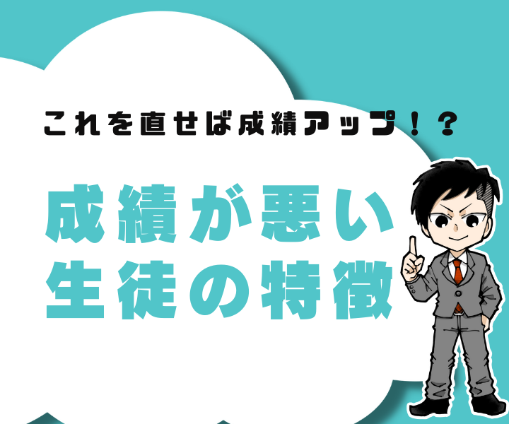 【なぜ成績が悪いのか】成績が悪い生徒の4つの特徴