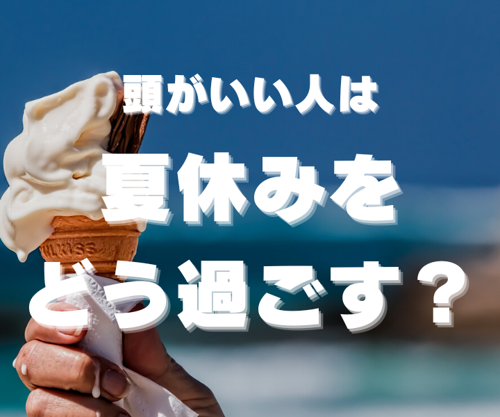 【夏休み中の勉強】頭がいい人の夏休み中の勉強の仕方（4つのポイント）～後悔しない夏休みを過ごすためには知っておこう！～