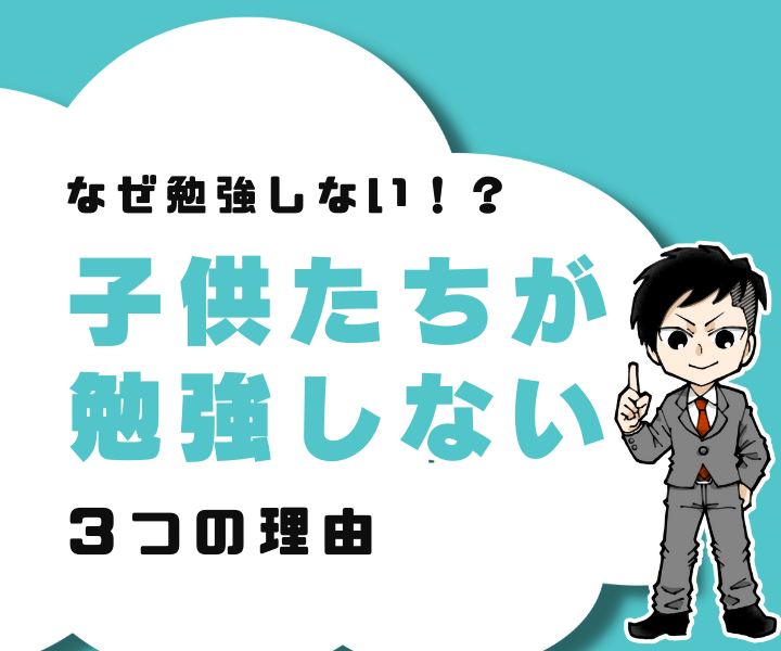 【なぜ勉強しない？】子供が勉強しない３つの理由