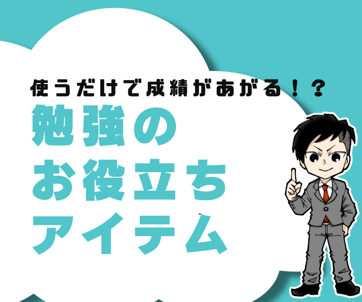 【成績アップ！】使うだけで成績が上がる！？勉強のお役立ちアイテムを4つご紹介