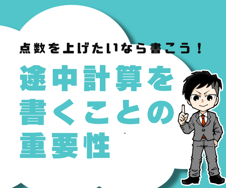 【書けば成績は上がる！】計算ミスを減らすには書くことが大事！途中計算を書くことの2つの大きなメリット