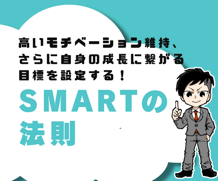 【目標設定でもう悩まない！】SMARTの法則～あなたを成長させる目標を設定する、5つの重要な要素～