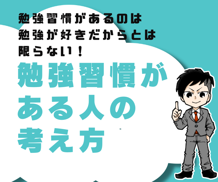 【勉強習慣をつけたい人必見！】勉強習慣がある人の考え方4選～こう考えれば勉強の習慣がつく！～