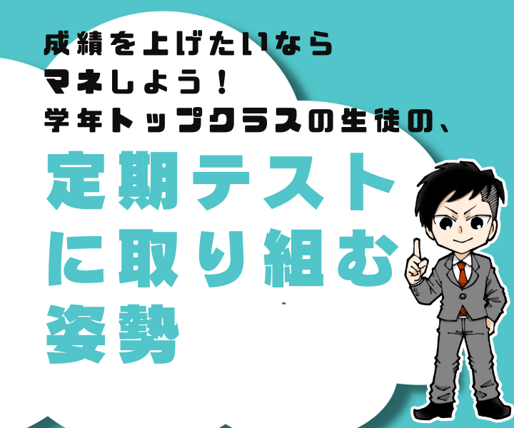 【成績を上げる】学年トップクラスの生徒の、定期テストに取り組む姿勢～これを真似すれば成績は上がる！～