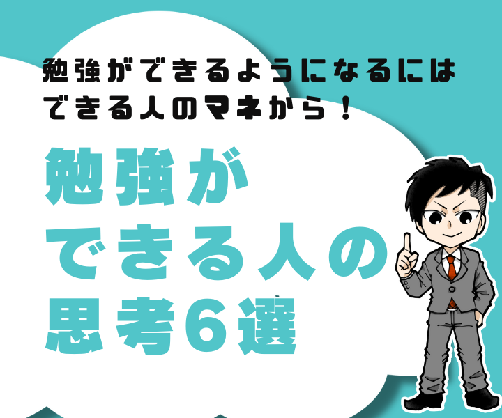 【成績が上がる思考】成績を上げたいなら、できる人の思考をマネしよう！～勉強ができる人は、こう考えている～