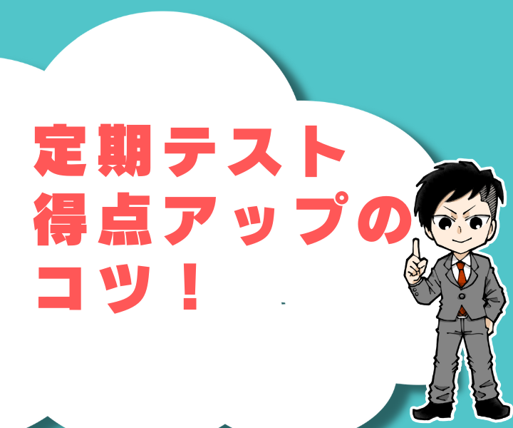 【定期テスト対策】定期テストの得点を劇的に上げる3つのコツ～定期テストはこうして得点を上げる！～