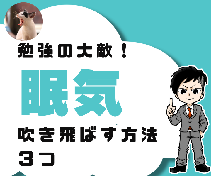 【勉強の大敵！】眠気を吹き飛ばす３つの方法